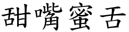 甜嘴蜜舌 (楷體矢量字庫)