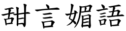 甜言媚語 (楷體矢量字庫)