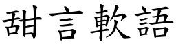 甜言軟語 (楷體矢量字庫)