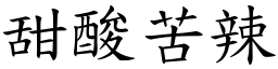 甜酸苦辣 (楷體矢量字庫)