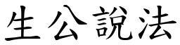 生公說法 (楷體矢量字庫)