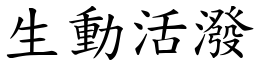 生動活潑 (楷體矢量字庫)
