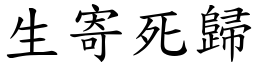 生寄死歸 (楷體矢量字庫)