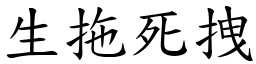生拖死拽 (楷體矢量字庫)