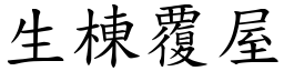 生棟覆屋 (楷體矢量字庫)