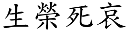 生榮死哀 (楷體矢量字庫)