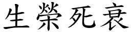 生榮死衰 (楷體矢量字庫)