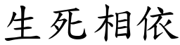 生死相依 (楷體矢量字庫)