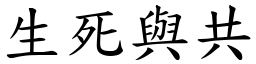 生死與共 (楷體矢量字庫)