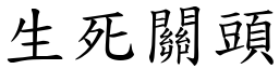 生死關頭 (楷體矢量字庫)