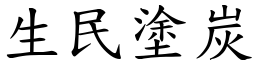 生民塗炭 (楷體矢量字庫)
