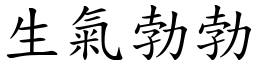 生氣勃勃 (楷體矢量字庫)