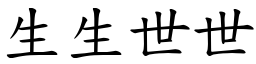 生生世世 (楷體矢量字庫)