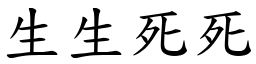 生生死死 (楷體矢量字庫)