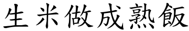 生米做成熟飯 (楷體矢量字庫)