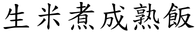生米煮成熟飯 (楷體矢量字庫)