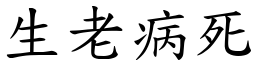 生老病死 (楷體矢量字庫)