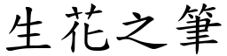 生花之筆 (楷體矢量字庫)