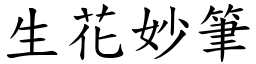 生花妙筆 (楷體矢量字庫)
