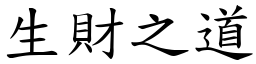 生財之道 (楷體矢量字庫)