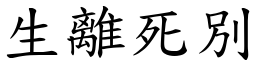 生離死別 (楷體矢量字庫)