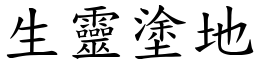 生靈塗地 (楷體矢量字庫)
