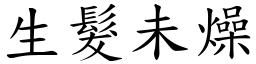 生髮未燥 (楷體矢量字庫)