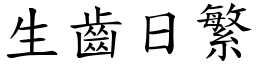 生齒日繁 (楷體矢量字庫)