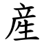 産 (楷體矢量字庫)
