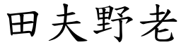 田夫野老 (楷體矢量字庫)