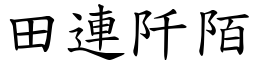 田連阡陌 (楷體矢量字庫)