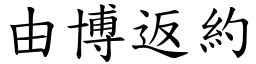 由博返約 (楷體矢量字庫)
