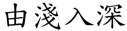 由淺入深 (楷體矢量字庫)