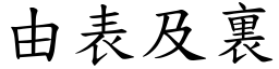 由表及裏 (楷體矢量字庫)