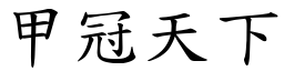 甲冠天下 (楷體矢量字庫)
