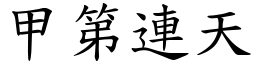 甲第連天 (楷體矢量字庫)