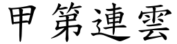 甲第連雲 (楷體矢量字庫)