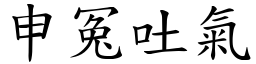 申冤吐氣 (楷體矢量字庫)