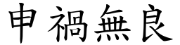 申禍無良 (楷體矢量字庫)