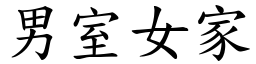 男室女家 (楷體矢量字庫)