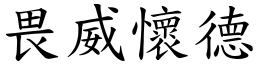 畏威懷德 (楷體矢量字庫)