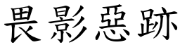 畏影惡跡 (楷體矢量字庫)
