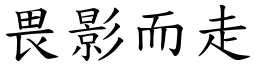 畏影而走 (楷體矢量字庫)