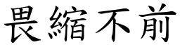 畏縮不前 (楷體矢量字庫)