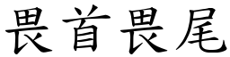 畏首畏尾 (楷體矢量字庫)