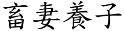 畜妻養子 (楷體矢量字庫)
