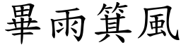 畢雨箕風 (楷體矢量字庫)