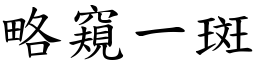 略窺一斑 (楷體矢量字庫)