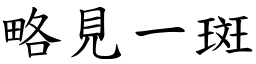略見一斑 (楷體矢量字庫)