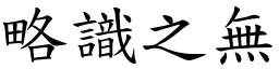 略識之無 (楷體矢量字庫)